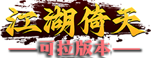 江湖倚天
